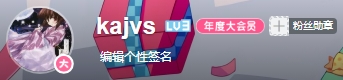B站账号截图
